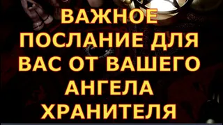 ВАЖНОЕ ПОСЛАНИЕ ДЛЯ ВАС ОТ АНГЕЛА ХРАНИТЕЛЯ гадания карты таро онлайн