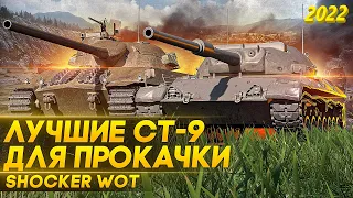 КАКИЕ СРЕДНИЕ ТАНКИ 9 УРОВНЯ ЛУЧШЕ КАЧАТЬ В WOT 2022