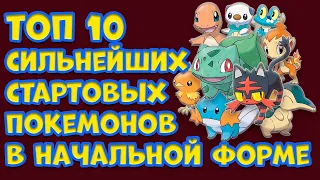 ТОП 10 САМЫХ СИЛЬНЫХ СТАРТОВЫХ ПОКЕМОНОВ В НАЧАЛЬНОЙ ФОРМЕ