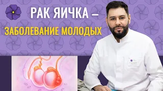 Рак яичка – заболевание, которое встречается у мужчин в молодом возрасте