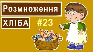 Розповіді Доброї Книги - Розмноження хліба