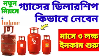 How To Get LPG Dealership| LPG Agency Dealership Business Idea| গ্যাসের ডিলারশিপ নিয়ে ব্যবসা| LPG