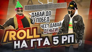 НОВЫЙ СПОСОБ ОБМАНА В КАЗИНО ЧЕРЕЗ /ROLL НА ГТА 5 РП | КАК СКАМЯТ ЧЕРЕЗ РОЛЛ НА ГТА 5 РП