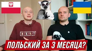 Как выучить польский язык на B1 за 3 месяца? Polski z Mackiem