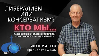 " Либерализм или консерватизм? Кто мы..."/ Вопросы-Ответы/ Иван Милеев