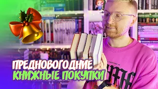 ПРЕДНОВОГОДНИЕ КНИЖНЫЕ ПОКУПКИ || ЗАПАСАЕМСЯ КНИГАМИ НА КАНИКУЛЫ