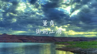 董貞 -《御劍江湖》.mp4