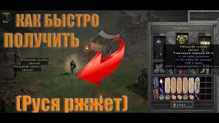 ✅КАК ДОБЫТЬ Stone of Jordan Diablo II✅ЛАЙФХАК ОТ РУСИ✅РУСЯ РЖЖЕТ#2✅