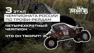 🔥 Phantom Pro: 4-КРАТНЫЙ ЧЕМПИОН В ДЕЛЕ! 3 этап чемпионата России по трофи-рейдам