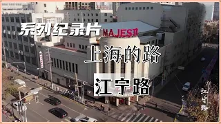 江宁路 下集：传奇【上海的路】系列纪录片 #shanghaiwalk