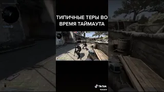 ТИПИЧНЫЕ ТЕРЫ ВО ВРЕМЯ ТАЙМАУТА В CS:GO #shorts