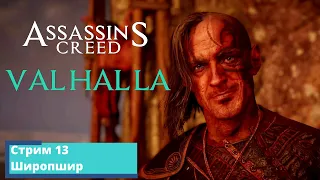 Прохождение игры на 100% Assassin's Creed Valhalla (Вальхалла) Стрим 13 - Широпшир