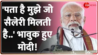 PM Modi Speech: भावुक पीएम मोदी ने क्यों किया अपनी सैलेरी का जिक्र? | Emotional Video | Hindi News