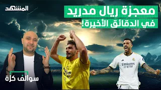 مدريد وسحر الدقائق الأخيرة ودورتموند يصدم الجميع بوصوله إلى نهائي الأبطال - سوالف كرة مع سامر جرادات