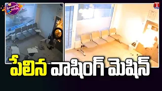 CCTV Visuals : Washing Machine Explodes After Man Leaves From Laundromats | Dhoom Dhaam Muchata