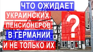 Что ожидает украинских пенсионеров в Германии? И не только их.