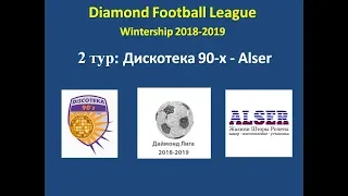 Даймонд Лига 2018-2019, 2 тур: Дискотека 90-х - Alser, обзор игры