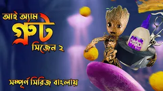 I am Groot Season 2 Full Series Explained in Bangla | All 5 Episodes | The Bong Love Comics