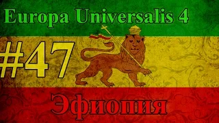 Прохождение Europa Universalis 4【Эфиопия】 #47