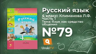 Упражнение 79 — ГДЗ по русскому языку 4 класс (Климанова Л.Ф.)