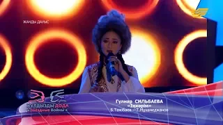 Гүлнар Сильбаева - «Іңкәрім» (Б. Тәжібаев - Т. Мұхамеджанов)