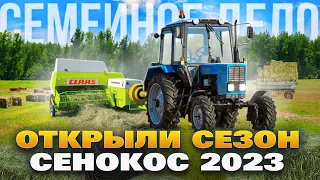 🔴 ОЧЕНЬ БОГАТЫЙ СЕНОКОС 2023 - ПЕРВЫЙ ВЫЕЗД НА ЛУГА