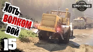 Хоть волком вой! - ч15 SpinTires