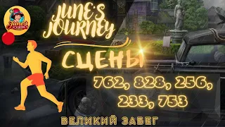 Junes Journey || Великий забег сцены: 762, 828, 256, 233, 753