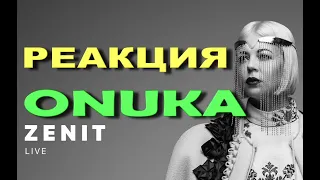 Реакція іноземців на пісню "Зеніт" - Онука / ONUKA