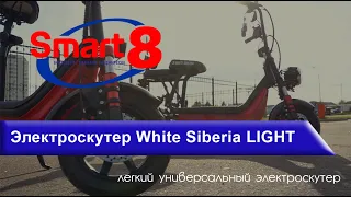 Электроскутер White Siberia LIGHT 1200W, обзор - smart8.by