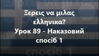 Грецька мова: Урок 89 - Наказовий спосіб 1