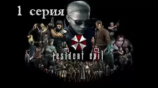 Resident Evil HD Remaster. (1 серия)