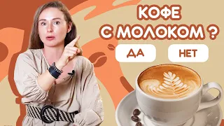 Можно ли пить КОФЕ С МОЛОКОМ - Кому можно пить кофе и какое молоко выбрать