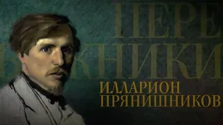 ИЛЛАРИОН ПРЯНИШНИКОВ. Передвижники