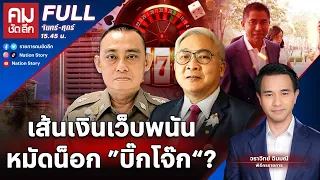 เส้นเงินเว็บพนัน หมัดน็อก ”บิ๊กโจ๊ก“? | คมชัดลึก | 22 ก.พ. 67 | FULL | NationTV22