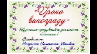 «Гроно винограду» - художньо-продуктивна діяльність (ліплення)