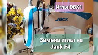 Замена иглы на Jack F4