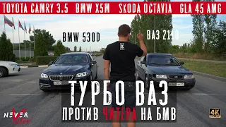 ГОНКИ 402метра Turbo ВАЗ, CAMRY 3.5, BMW X5M, BMW 530D. Поймали ЧИТЕРА ЗА РУКУ