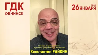 26.01.2022 Обнинск, Константин Райкин приглашает на Поэтический моноспектакль «Над балаганом небо..»