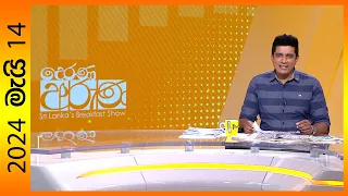 "Derana Aruna | දෙරණ අරුණ | Sri Lanka's Breakfast Show - 2024.05.14  - TV Derana"