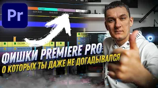 ФИШКИ PREMIERE PRO О КОТОРЫХ МАЛО КТО ЗНАЕТ. УРОКИ ПО PREMIERE PRO