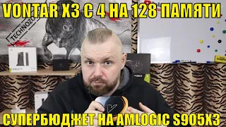 ТВ БОКС VONTAR X3 С 4 НА 128 ПАМЯТИ. ИДЕАЛЬНЫЙ СУПЕРБЮДЖЕТ НА AMLOGIC S905X3