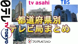 え？こんなに違うの？～都道府県別テレビ局まとめ～