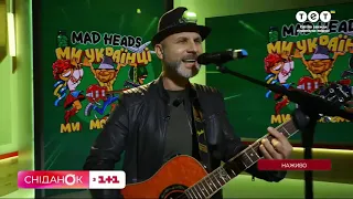 Вадим Красноокий (Mad Heads) - Ми українці, ми можемо все (телепрем'єра в Сніданку з 1+1)