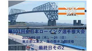 JARA Channel  第101回全日本選手権   最終日　その2