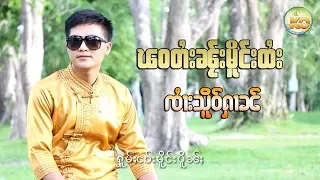ၽဝတႆးၼ်ႂးမိူင်းထႆး - ၸႆၢးသိူဝ်ႁၢၼ် | พะวะไตยในเมืองไทย - จายเสือหาญ【Official MV】