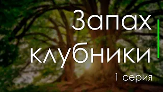 podcast: Запах клубники - 1 серия - сериальный онлайн киноподкаст подряд, обзор