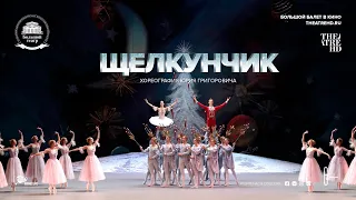 «ЩЕЛКУНЧИК» балет в кино. Большой балет 2019-20