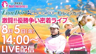 【8/5(金)14時00分〜YouTubeLIVE配信 後半戦】マイナビネクストヒロインゴルフツアー第6戦 リオン・ドールコーポレーション／ゼビオグループチャレンジカップ  優勝争い密着ライブ