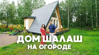 Мини дом шалаш за 600 тыс.руб. Обзор дома A-Frame. Треугольный дом. Загородный дом. Современный дом